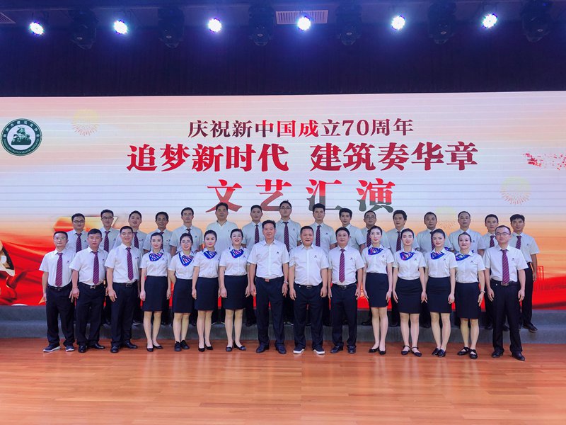 追夢新時代  建筑奏華章 ——我公司參演株洲市建筑業(yè)協會、株洲市建筑行業(yè)工會聯合會主辦的慶祝新中國成立70周年文藝匯演