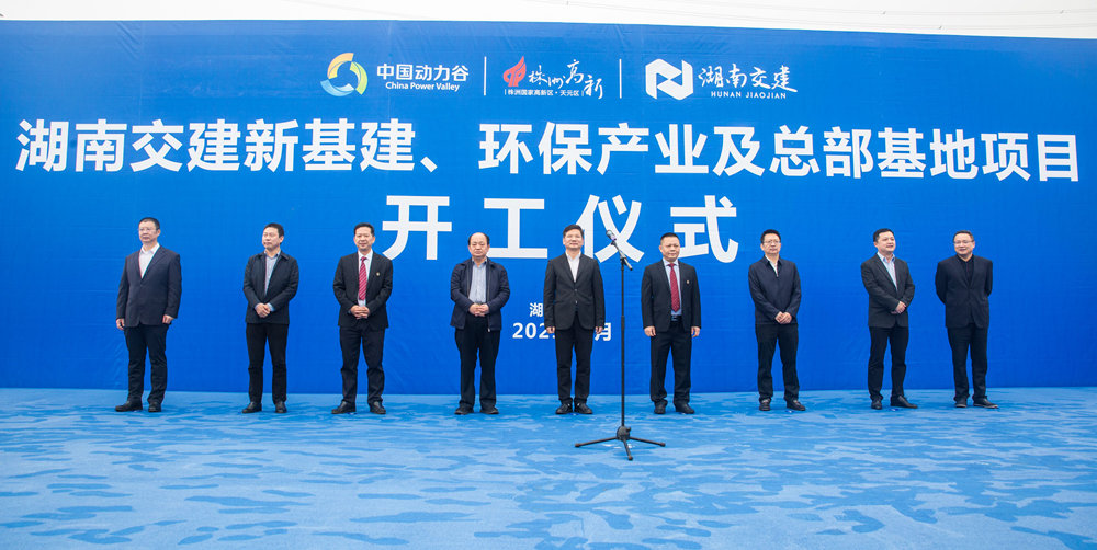 熱烈祝賀湖南交建新基建、環(huán)保產(chǎn)業(yè)及總部基地項(xiàng)目開(kāi)工儀式隆重舉行
