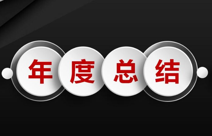 個人2022年度總結報告學習優(yōu)秀作品