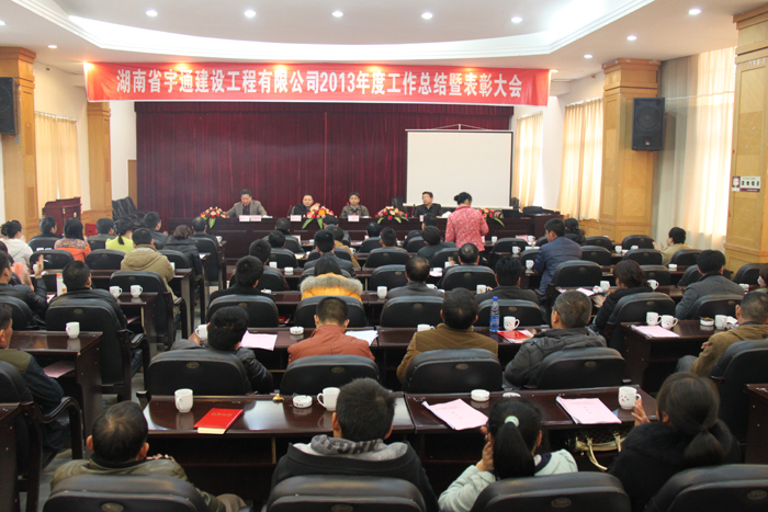 鍥而不舍，穩(wěn)步發(fā)展-湖南省宇通建設(shè)工程有限公司2013年度工作總結(jié)暨表彰大會(huì)