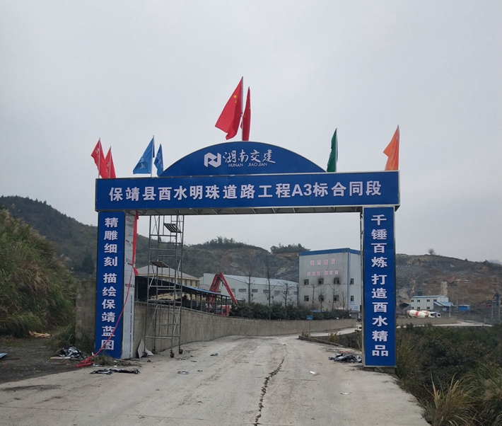 保靖縣酉水明珠工程道路橋梁（四方城遺址保護(hù)和開發(fā)項(xiàng)目）工程A3標(biāo)項(xiàng)目經(jīng)理部建設(shè)圓滿完成